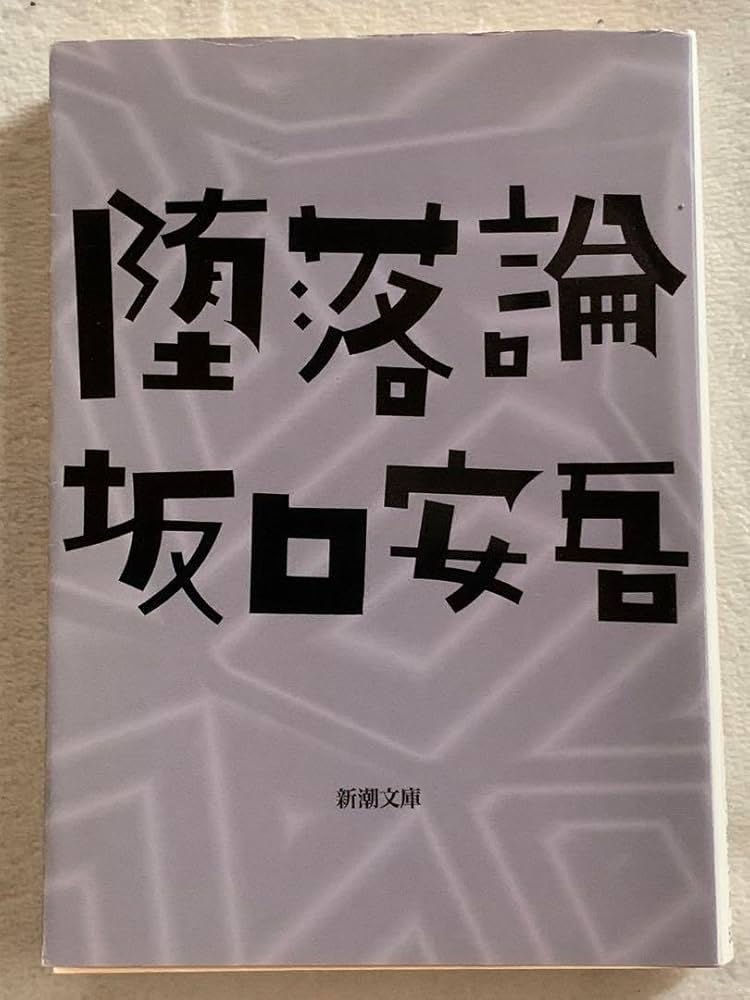 Amazon.co.jp: 堕落論 (新潮文庫) 坂口 安吾 : おもちゃ